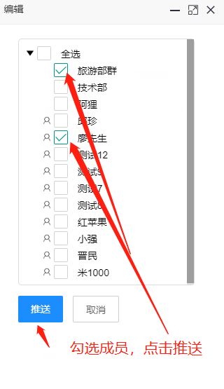 選擇推送的成員.png 選擇推送的成員.png