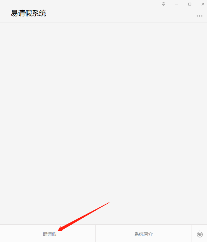 易請(qǐng)假.png 易請(qǐng)假.png