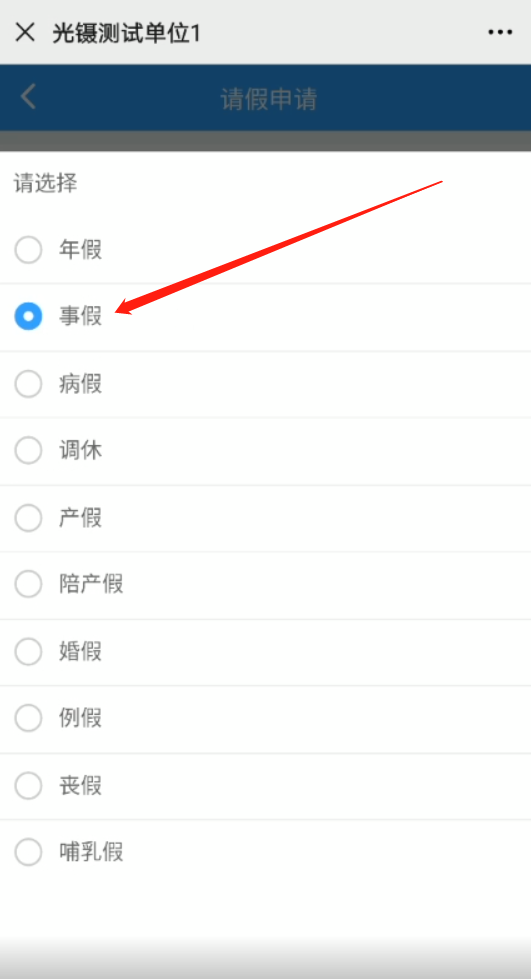 請假選項(xiàng).png 請假選項(xiàng).png
